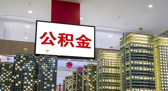商丘山东公积金代办（山东公积金贷款流程）